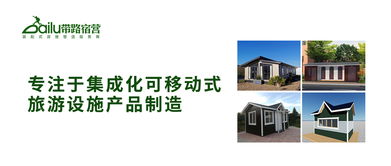 帶路宿營(yíng) 集成化可移動(dòng)式旅游設(shè)施制造的領(lǐng)航者